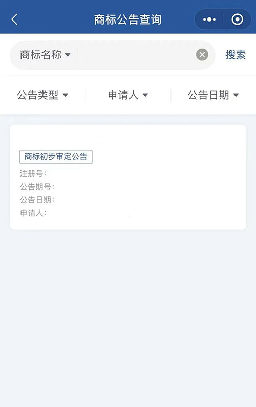 信息便利查 商標公告查詢小程序上線